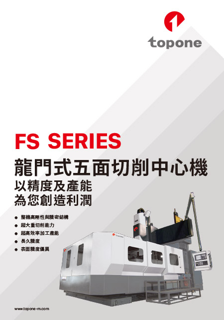 龍門式五面切削中心機 - FS系列