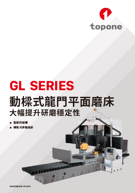 動樑式龍門平面磨床 - GL系列