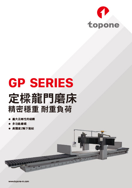 定樑式龍門磨床 - GP系列