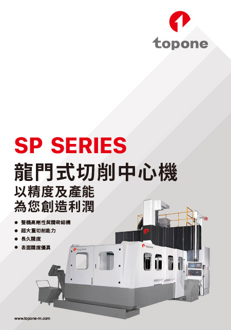龍門式切削中心機 - SP系列